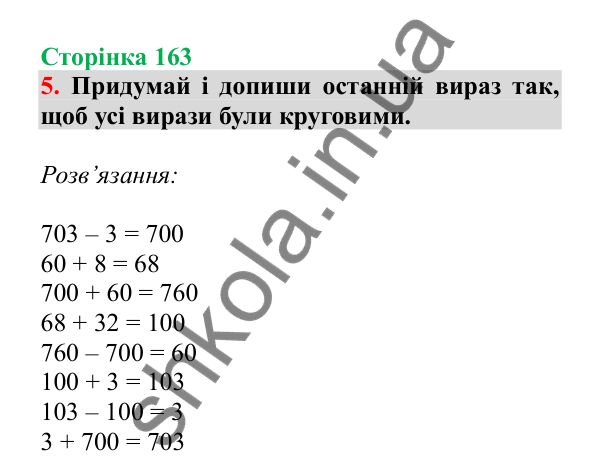 Урок 46, завдання № 5, сторінка 163 — ГДЗ Математика 3 клас Гісь 2025 частина 1