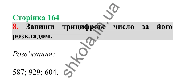 Урок 46, завдання № 8, сторінка 164 — ГДЗ Математика 3 клас Гісь 2025 частина 1