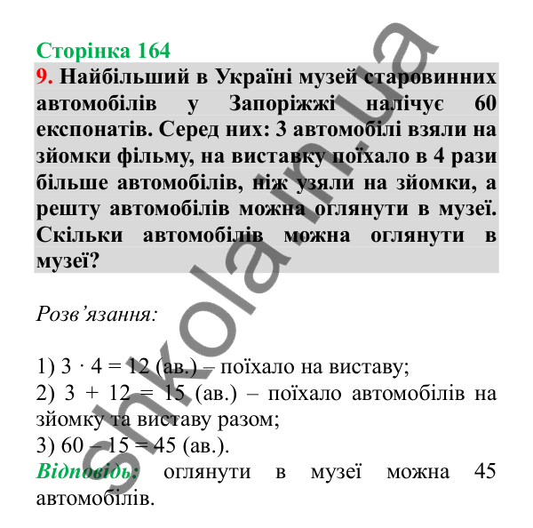 Урок 46, завдання № 9, сторінка 164 — ГДЗ Математика 3 клас Гісь 2025 частина 1
