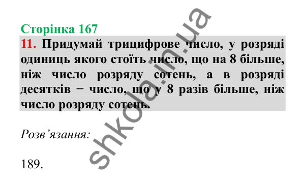 Урок 47, завдання № 11, сторінка 167 — ГДЗ Математика 3 клас Гісь 2025 частина 1