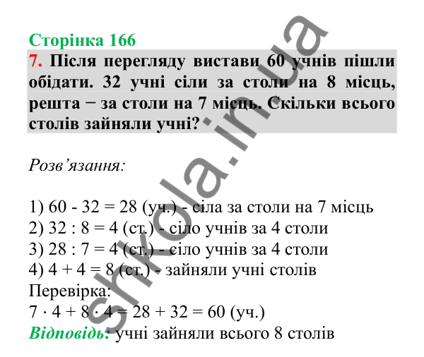Урок 47, завдання № 7, сторінка 166 — ГДЗ Математика 3 клас Гісь 2025 частина 1