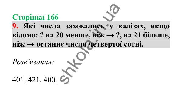 Урок 47, завдання № 9, сторінка 166 — ГДЗ Математика 3 клас Гісь 2025 частина 1