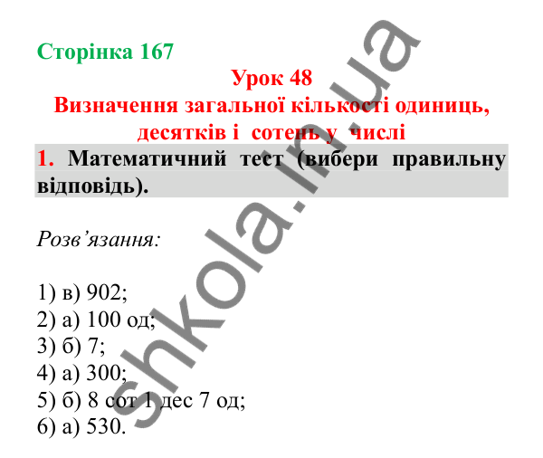 Урок 48, завдання № 1, сторінка 167 — ГДЗ Математика 3 клас Гісь 2025 частина 1