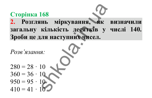 Урок 48, завдання № 2, сторінка 168 — ГДЗ Математика 3 клас Гісь 2025 частина 1