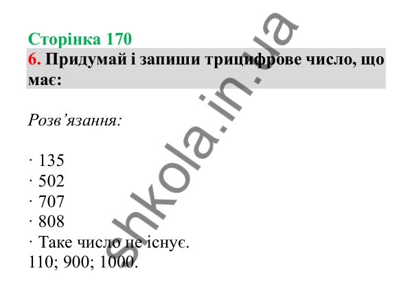 Урок 48, завдання № 6, сторінка 170 — ГДЗ Математика 3 клас Гісь 2025 частина 1