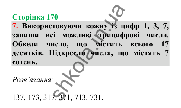 Урок 48, завдання № 7, сторінка 170 — ГДЗ Математика 3 клас Гісь 2025 частина 1