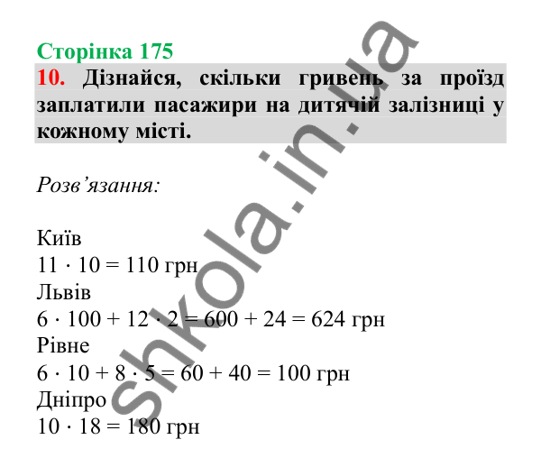 Урок 49, завдання № 10, сторінка 175 — ГДЗ Математика 3 клас Гісь 2025 частина 1