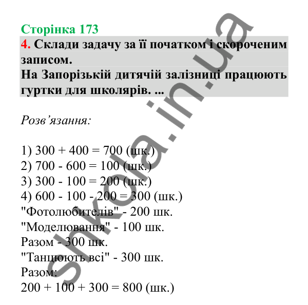 Урок 49, завдання № 4, сторінка 173 — ГДЗ Математика 3 клас Гісь 2025 частина 1