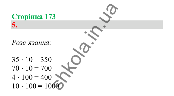 Урок 49, завдання № 5, сторінка 173 — ГДЗ Математика 3 клас Гісь 2025 частина 1