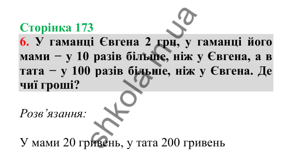 Урок 49, завдання № 6, сторінка 173 — ГДЗ Математика 3 клас Гісь 2025 частина 1