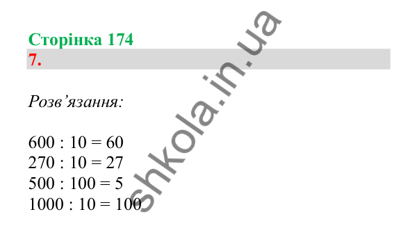 Урок 49, завдання № 7, сторінка 174 — ГДЗ Математика 3 клас Гісь 2025 частина 1