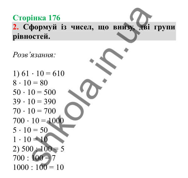 Урок 50, завдання № 2, сторінка 176 — ГДЗ Математика 3 клас Гісь 2025 частина 1