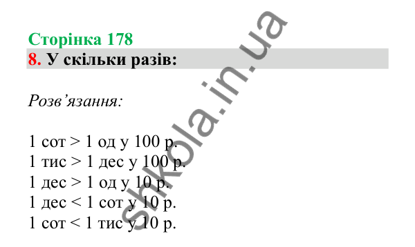 Урок 50, завдання № 8, сторінка 178 — ГДЗ Математика 3 клас Гісь 2025 частина 1