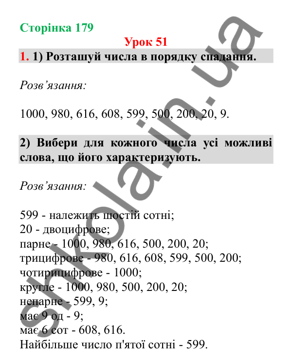 Урок 51, завдання № 1, сторінка 179 — ГДЗ Математика 3 клас Гісь 2025 частина 1