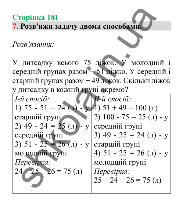 Урок 51, завдання № 7, сторінка 181 — ГДЗ Математика 3 клас Гісь 2025 частина 1