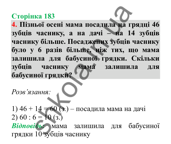 Урок 52, завдання № 4, сторінка 183 — ГДЗ Математика 3 клас Гісь 2025 частина 1