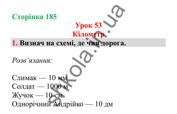 Урок 53, завдання № 1, сторінка 185 — ГДЗ Математика 3 клас Гісь 2025 частина 1