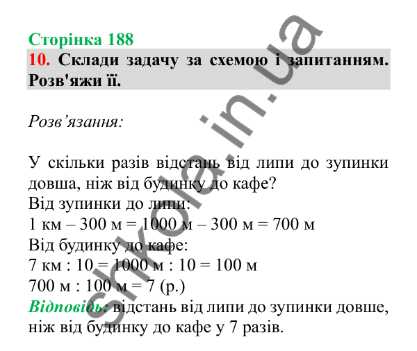 Урок 53, завдання № 10, сторінка 188 — ГДЗ Математика 3 клас Гісь 2025 частина 1