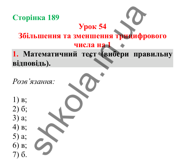 Урок 54, завдання № 1, сторінка 189 — ГДЗ Математика 3 клас Гісь 2025 частина 1