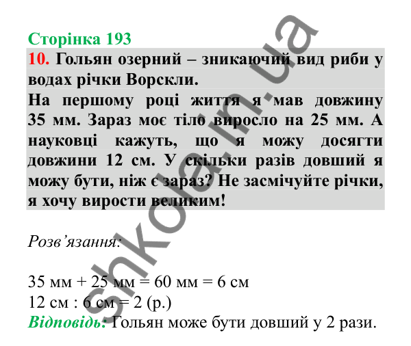 Урок 54, завдання № 10, сторінка 193 — ГДЗ Математика 3 клас Гісь 2025 частина 1