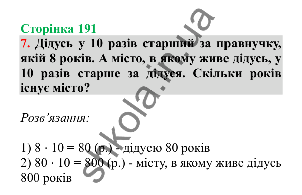 Урок 54, завдання № 7, сторінка 191 — ГДЗ Математика 3 клас Гісь 2025 частина 1