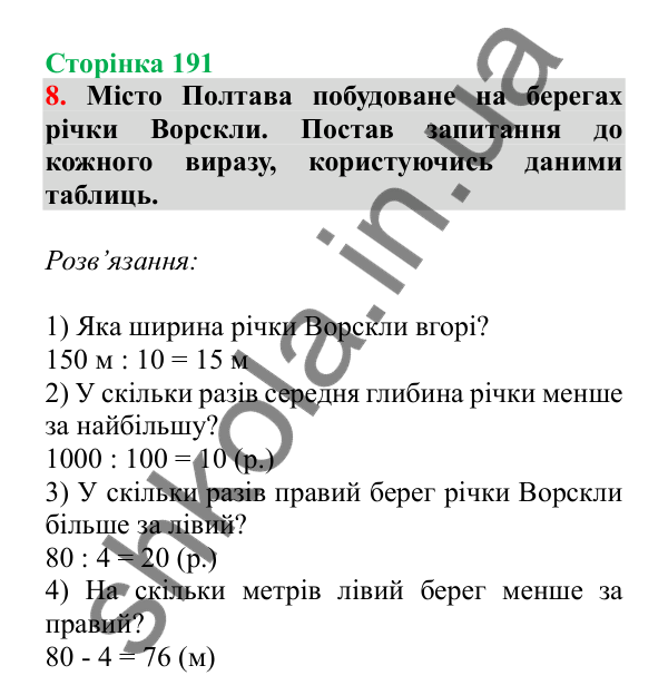 Урок 54, завдання № 8, сторінка 191 — ГДЗ Математика 3 клас Гісь 2025 частина 1