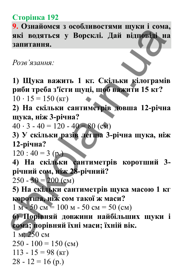 Урок 54, завдання № 9, сторінка 192 — ГДЗ Математика 3 клас Гісь 2025 частина 1