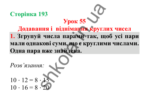 Урок 55, завдання № 1, сторінка 193 — ГДЗ Математика 3 клас Гісь 2025 частина 1