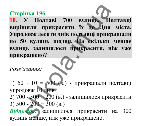 Урок 55, завдання № 10, сторінка 196 — ГДЗ Математика 3 клас Гісь 2025 частина 1