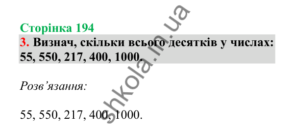 Урок 55, завдання № 3, сторінка 194 — ГДЗ Математика 3 клас Гісь 2025 частина 1