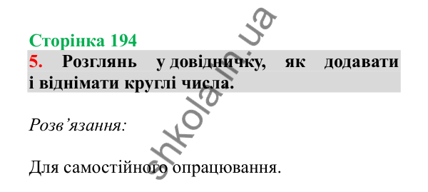 Урок 55, завдання № 5, сторінка 194 — ГДЗ Математика 3 клас Гісь 2025 частина 1