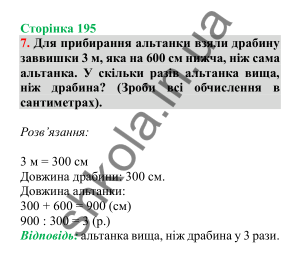 Урок 55, завдання № 7, сторінка 195 — ГДЗ Математика 3 клас Гісь 2025 частина 1