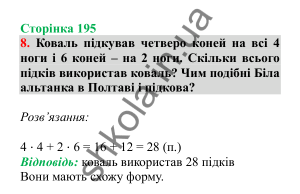 Урок 55, завдання № 8, сторінка 195 — ГДЗ Математика 3 клас Гісь 2025 частина 1