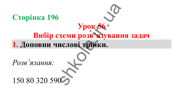 Урок 56, завдання № 1, сторінка 196 — ГДЗ Математика 3 клас Гісь 2025 частина 1