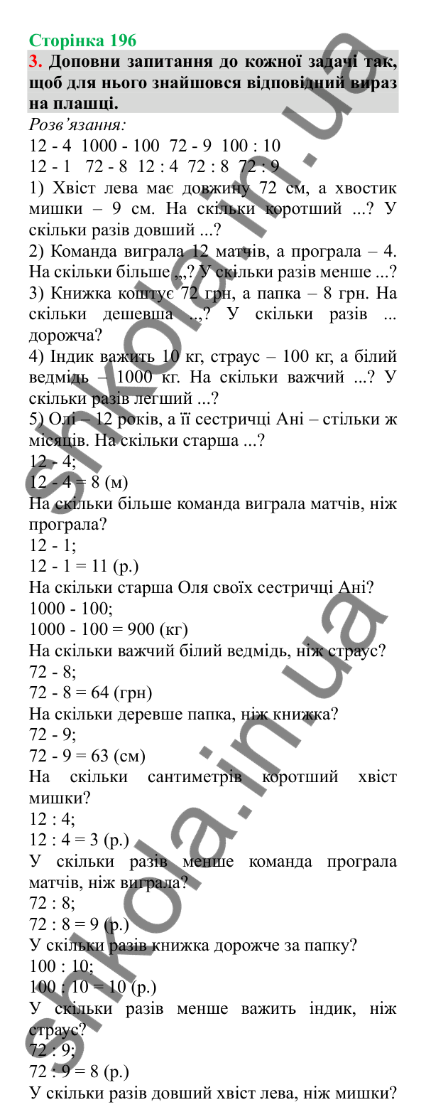 Урок 56, завдання № 3, сторінка 196 — ГДЗ Математика 3 клас Гісь 2025 частина 1