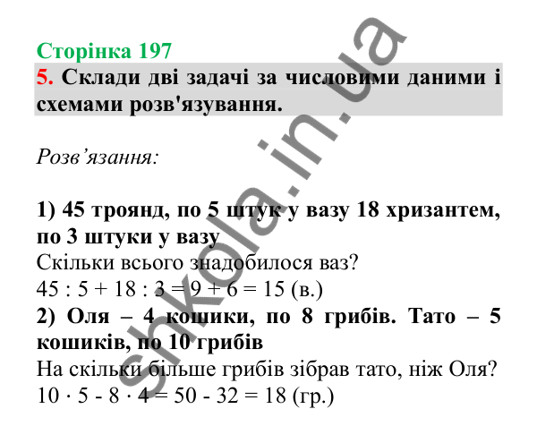 Урок 56, завдання № 5, сторінка 197 — ГДЗ Математика 3 клас Гісь 2025 частина 1