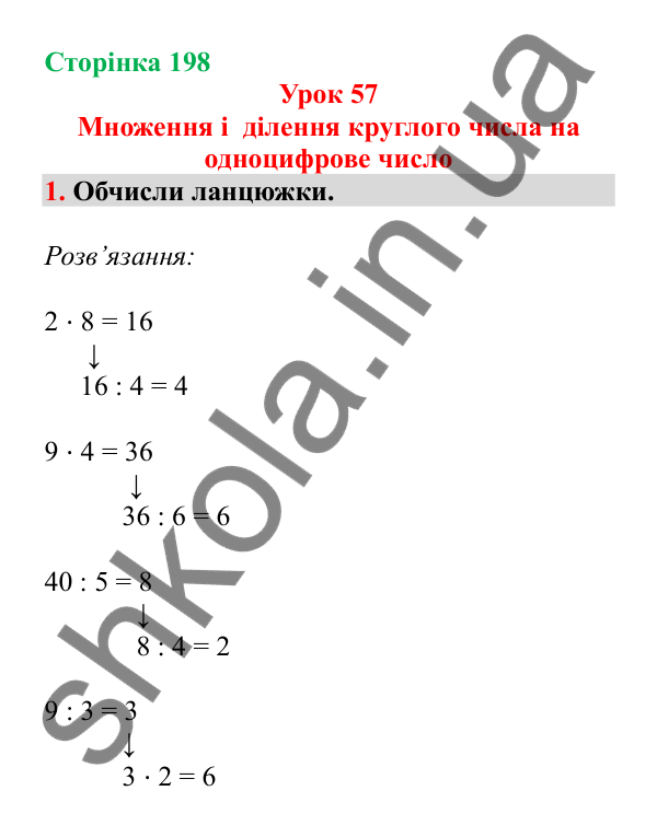 Урок 57, завдання № 1, сторінка 198 — ГДЗ Математика 3 клас Гісь 2025 частина 1