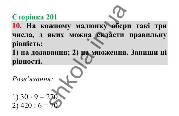 Урок 57, завдання № 10, сторінка 201 — ГДЗ Математика 3 клас Гісь 2025 частина 1