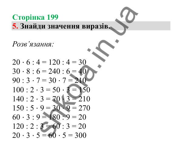 Урок 57, завдання № 5, сторінка 199 — ГДЗ Математика 3 клас Гісь 2025 частина 1