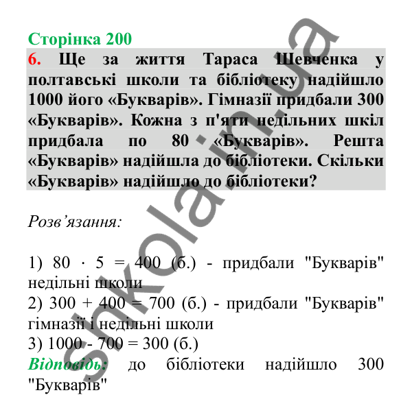 Урок 57, завдання № 6, сторінка 200 — ГДЗ Математика 3 клас Гісь 2025 частина 1