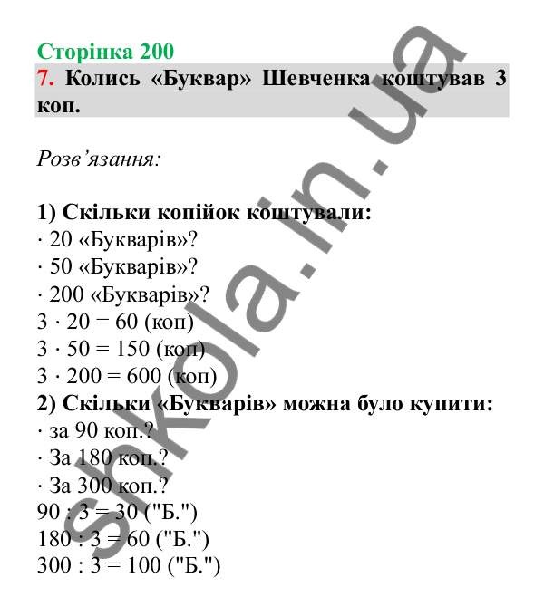 Урок 57, завдання № 7, сторінка 200 — ГДЗ Математика 3 клас Гісь 2025 частина 1