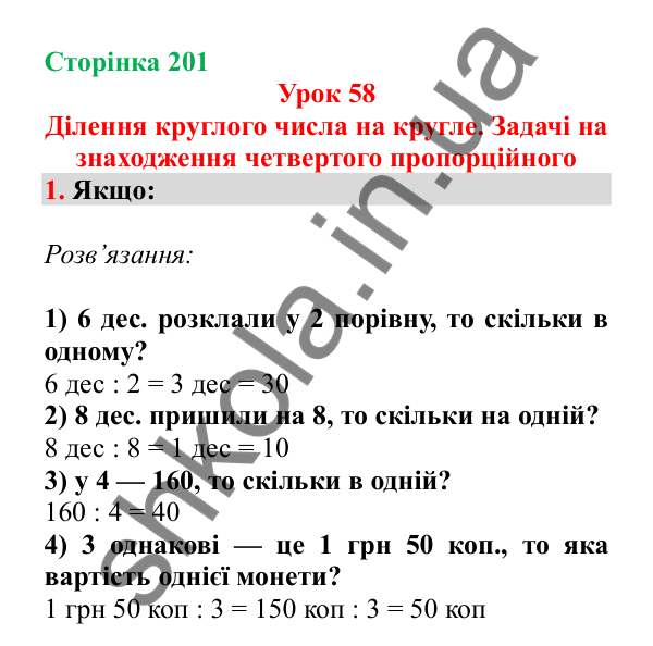 Урок 58, завдання № 1, сторінка 201 — ГДЗ Математика 3 клас Гісь 2025 частина 1