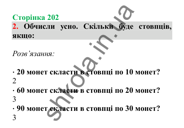 Урок 58, завдання № 2, сторінка 202 — ГДЗ Математика 3 клас Гісь 2025 частина 1