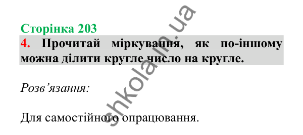 Урок 58, завдання № 4, сторінка 203 — ГДЗ Математика 3 клас Гісь 2025 частина 1