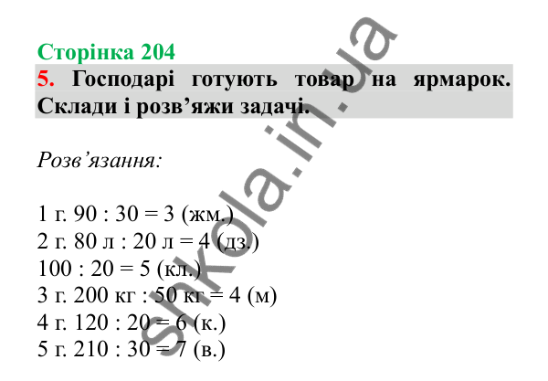 Урок 58, завдання № 5, сторінка 204 — ГДЗ Математика 3 клас Гісь 2025 частина 1