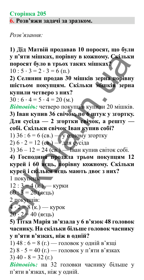 Урок 58, завдання № 6, сторінка 205 — ГДЗ Математика 3 клас Гісь 2025 частина 1