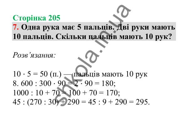 Урок 58, завдання № 7, сторінка 205 — ГДЗ Математика 3 клас Гісь 2025 частина 1