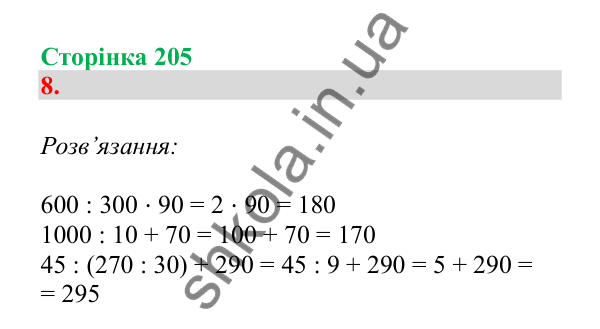 Урок 58, завдання № 8, сторінка 205 — ГДЗ Математика 3 клас Гісь 2025 частина 1