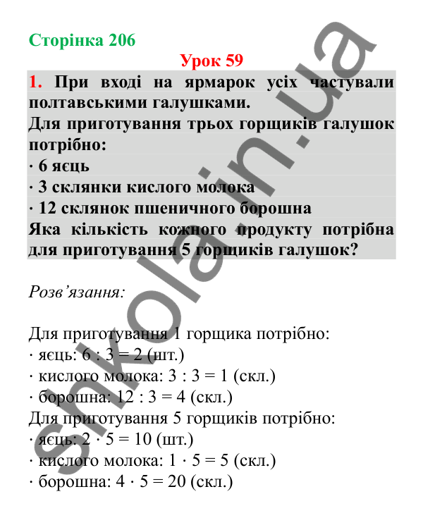 Урок 59, завдання № 1, сторінка 206 — ГДЗ Математика 3 клас Гісь 2025 частина 1