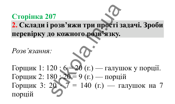Урок 59, завдання № 2, сторінка 207 — ГДЗ Математика 3 клас Гісь 2025 частина 1